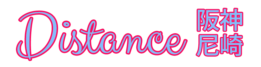 Distance・阪神尼崎